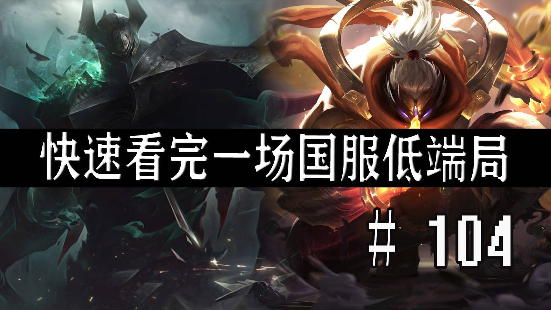 【快速看完一场国服低端局】# 104 | 看低端局 提高免疫力 天佑CN 中国加油